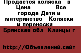 Продается коляска 2 в 1 › Цена ­ 10 000 - Все города Дети и материнство » Коляски и переноски   . Брянская обл.,Клинцы г.